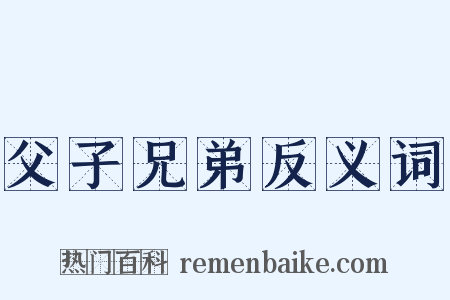 父子兄弟反义词是什么意思的图片